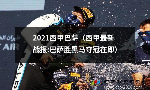 2021西甲巴萨（西甲最新战报:巴萨胜黑马夺冠在即）