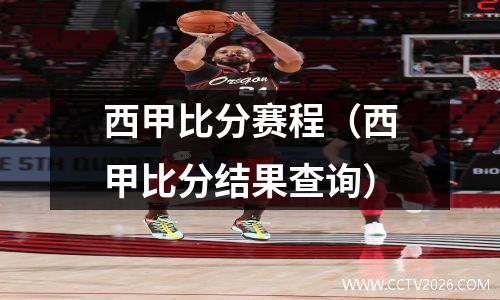 西甲比分赛程（西甲比分结果查询）