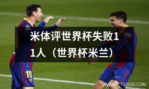 米体评世界杯失败11人（世界杯米兰）