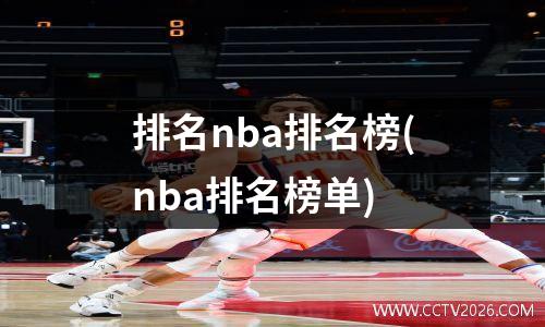 排名nba排名榜(nba排名榜单)