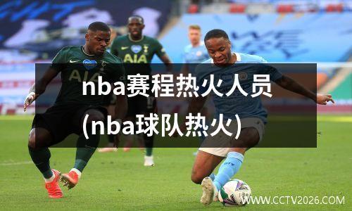 nba赛程热火人员(nba球队热火)