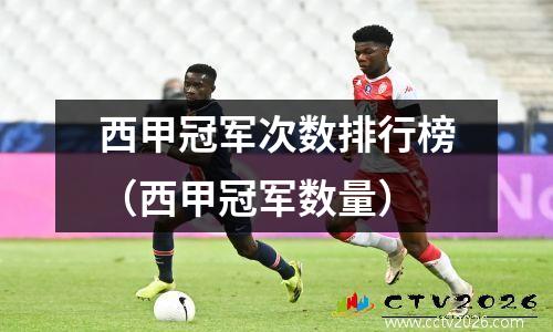 西甲冠军次数排行榜（西甲冠军数量）