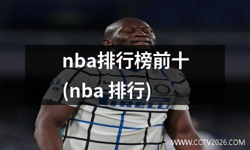 nba排行榜前十(nba 排行)