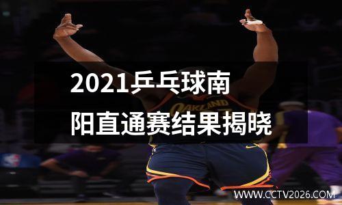 2021乒乓球南阳直通赛结果揭晓