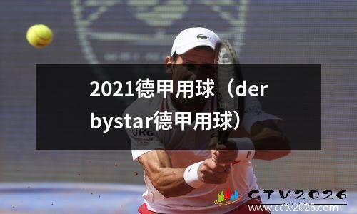 2021德甲用球（derbystar德甲用球）
