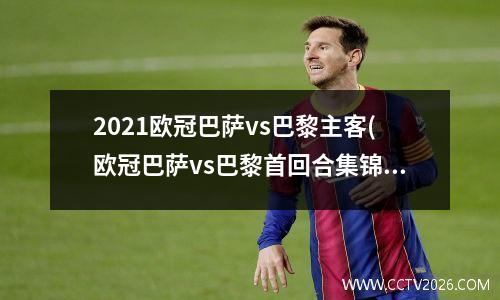 2021欧冠巴萨vs巴黎主客(欧冠巴萨vs巴黎首回合集锦)