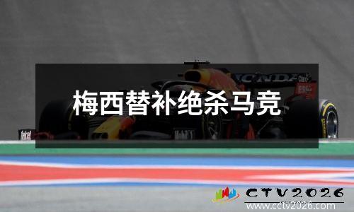 梅西替补绝杀马竞