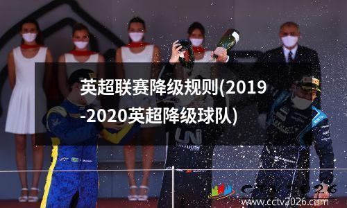 英超联赛降级规则(2019-2020英超降级球队)