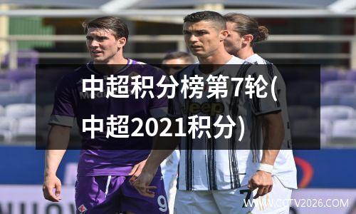 中超积分榜第7轮(中超2021积分)