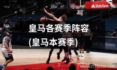 皇马各赛季阵容(皇马本赛季)