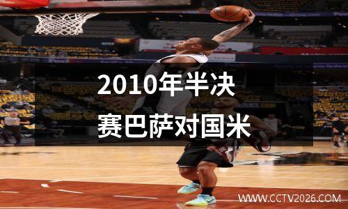 2010年半决赛巴萨对国米