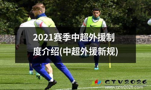 2021赛季中超外援制度介绍(中超外援新规)