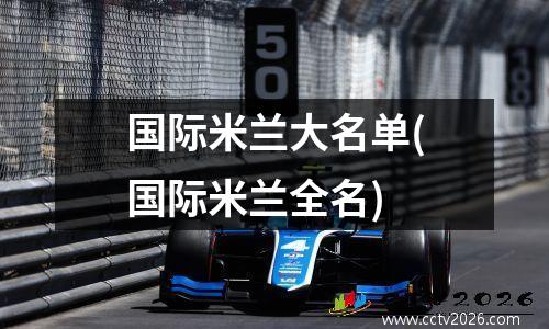 国际米兰大名单(国际米兰全名)