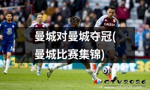 曼城对曼城夺冠(曼城比赛集锦)
