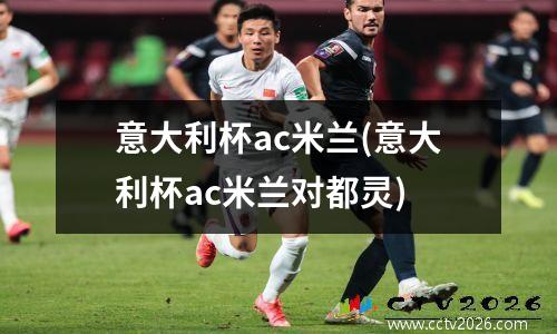 意大利杯ac米兰(意大利杯ac米兰对都灵)