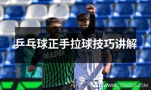 乒乓球正手拉球技巧讲解