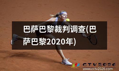 巴萨巴黎裁判调查(巴萨巴黎2020年)
