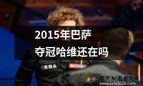 2015年巴萨夺冠哈维还在吗