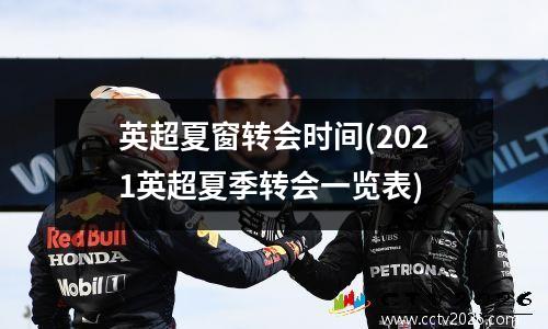 英超夏窗转会时间(2021英超夏季转会一览表)