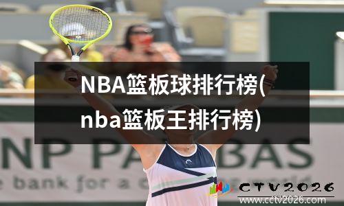 NBA篮板球排行榜(nba篮板王排行榜)
