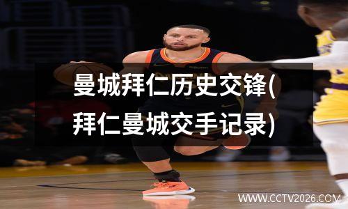 曼城拜仁历史交锋(拜仁曼城交手记录)
