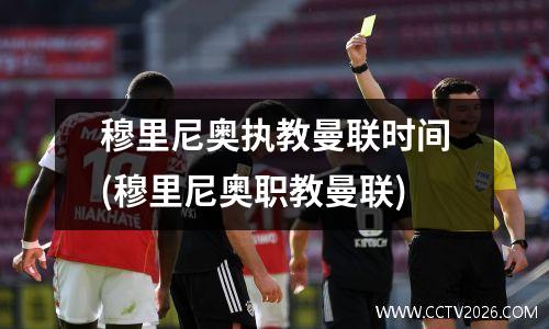 穆里尼奥执教曼联时间(穆里尼奥职教曼联)