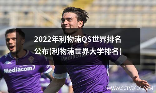 2022年利物浦QS世界排名公布(利物浦世界大学排名)