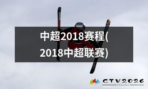中超2018赛程(2018中超联赛)