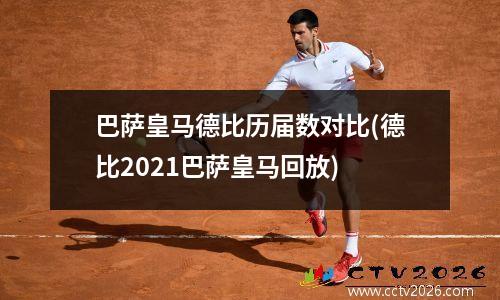 巴萨皇马德比历届数对比(德比2021巴萨皇马回放)