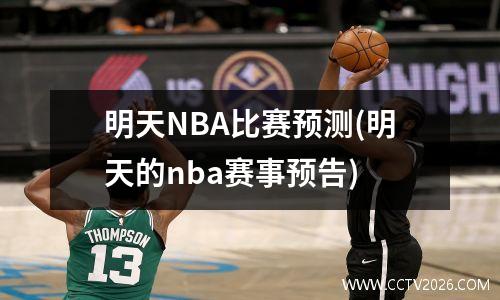 明天NBA比赛预测(明天的nba赛事预告)