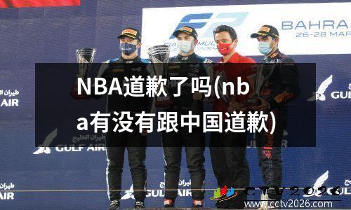NBA道歉了吗(nba有没有跟中国道歉)