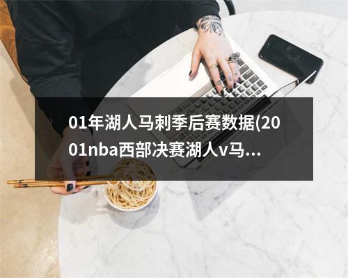 01年湖人马刺季后赛数据(2001nba西部决赛湖人v马刺g1)