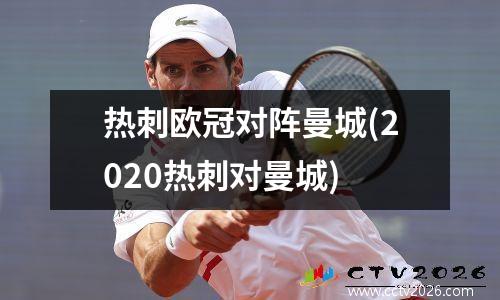 热刺欧冠对阵曼城(2020热刺对曼城)