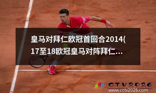 皇马对拜仁欧冠首回合2014(17至18欧冠皇马对阵拜仁)