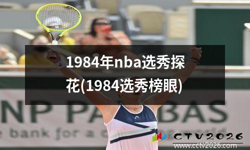 1984年nba选秀探花(1984选秀榜眼)