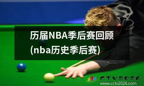 历届NBA季后赛回顾(nba历史季后赛)