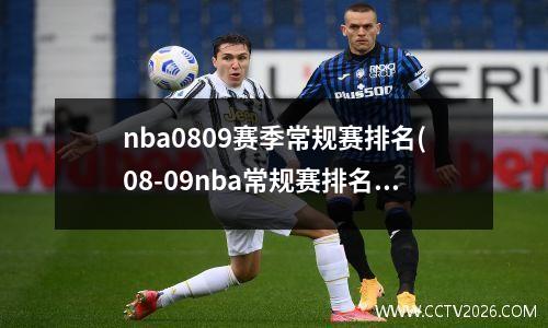 nba0809赛季常规赛排名(08-09nba常规赛排名)