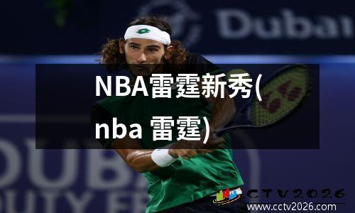 NBA雷霆新秀(nba 雷霆)