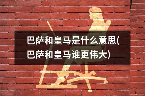 巴萨和皇马是什么意思(巴萨和皇马谁更伟大)