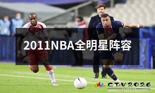 2011NBA全明星阵容
