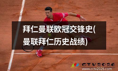 拜仁曼联欧冠交锋史(曼联拜仁历史战绩)