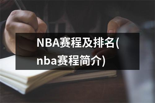 NBA赛程及排名(nba赛程简介)