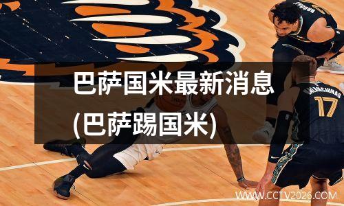 巴萨国米最新消息(巴萨踢国米)
