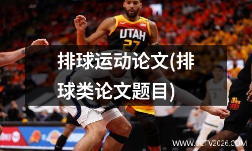 排球运动论文(排球类论文题目)