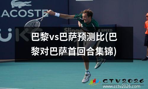 巴黎vs巴萨预测比(巴黎对巴萨首回合集锦)