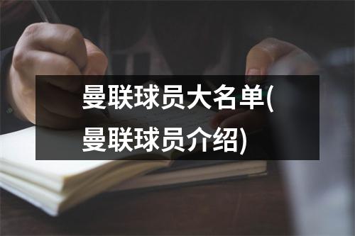 曼联球员大名单(曼联球员介绍)