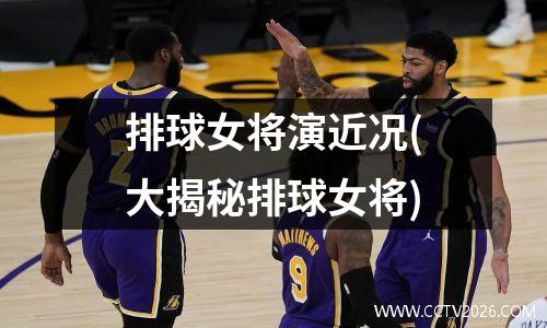 排球女将演近况(大揭秘排球女将)
