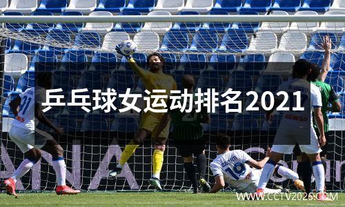 乒乓球女运动排名2021