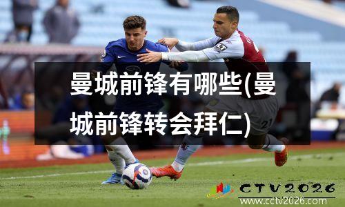 曼城前锋有哪些(曼城前锋转会拜仁)