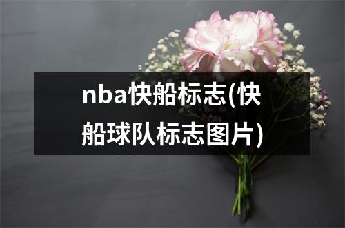 nba快船标志(快船球队标志图片)